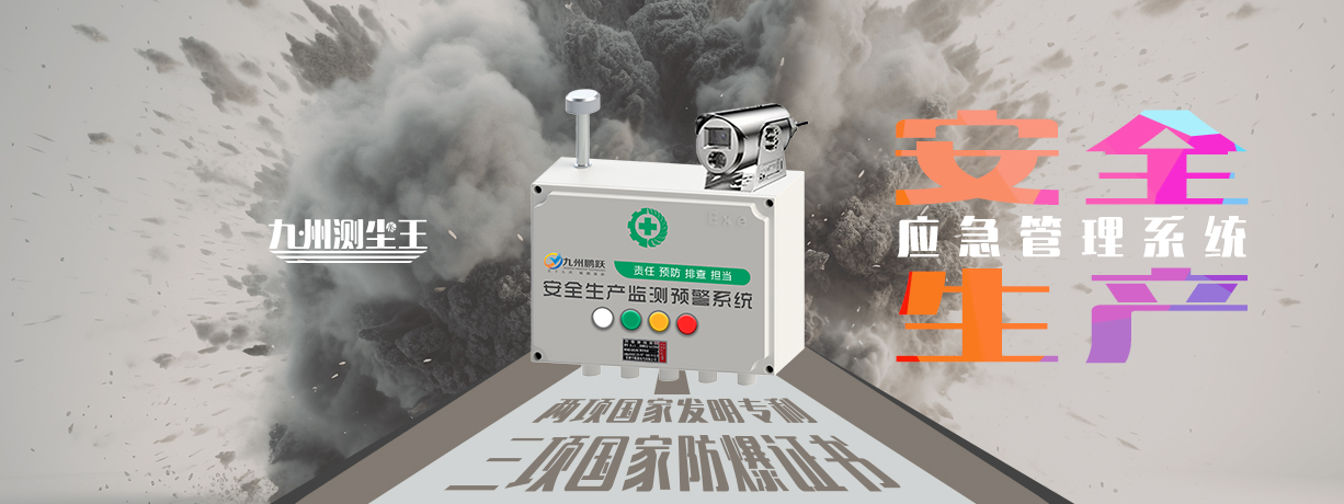 應急預警系統